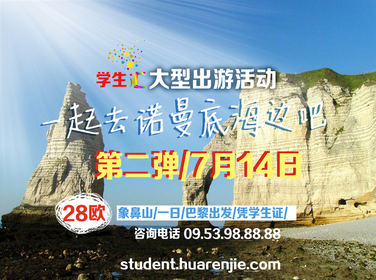 华人街学生汇推出『诺曼底的海边出游活动第二弹』7月14日一起去象鼻山！