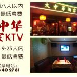 巴黎13区大中华卡拉OK包厢餐馆