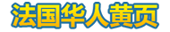 法国华人黄页